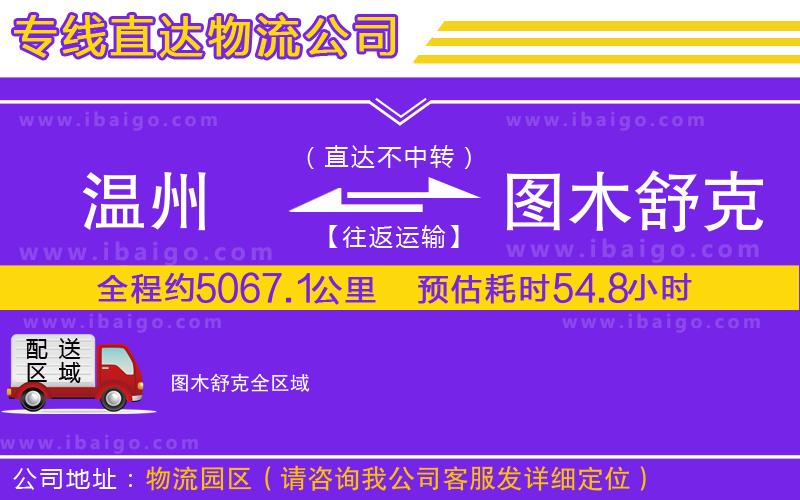 溫州到圖木舒克物流公司