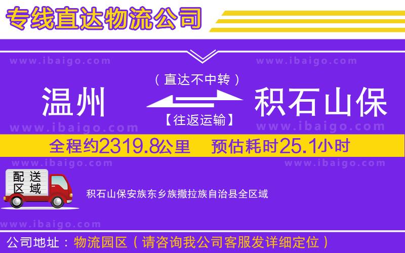 溫州到積石山保安族東鄉(xiāng)族撒拉族自治縣物流專線