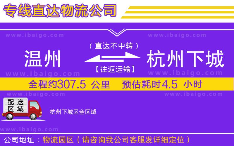 溫州到杭州下城區(qū)物流公司