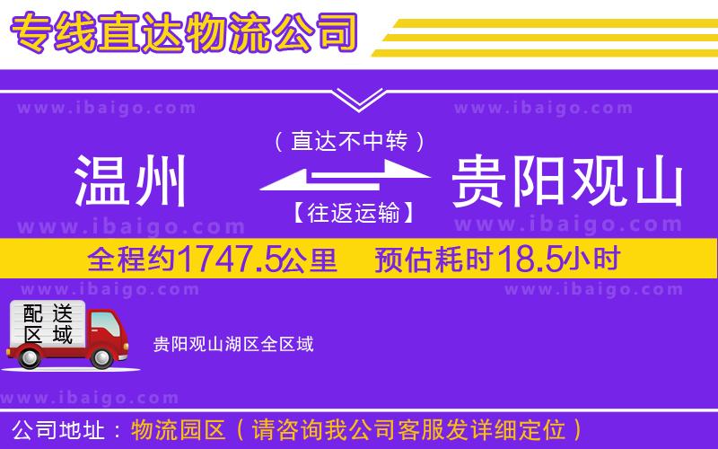 溫州到貴陽觀山湖區(qū)物流專線