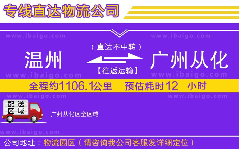 溫州到廣州從化區(qū)貨運專線