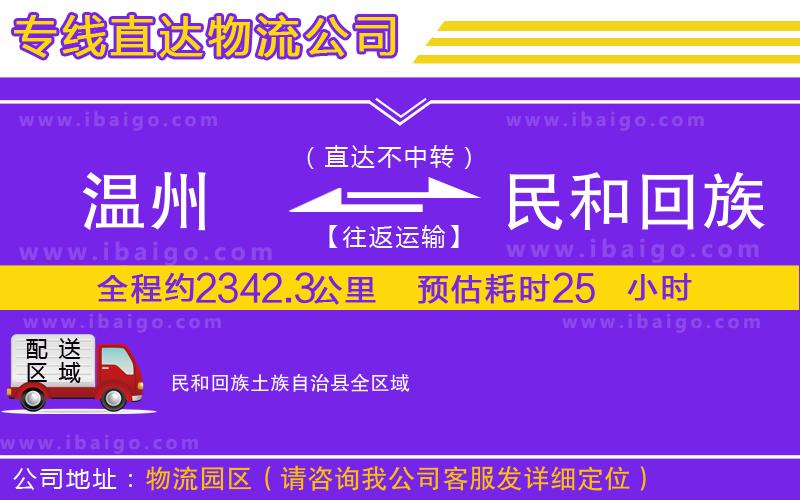 溫州到民和回族土族自治縣貨運(yùn)專(zhuān)線(xiàn)