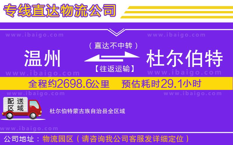 溫州到杜爾伯特蒙古族自治縣貨運(yùn)