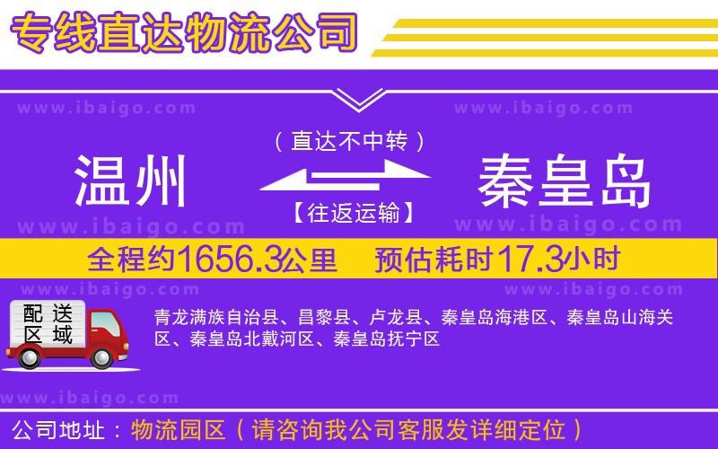 溫州到秦皇島貨運