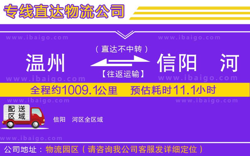 溫州到信陽浉河區(qū)物流