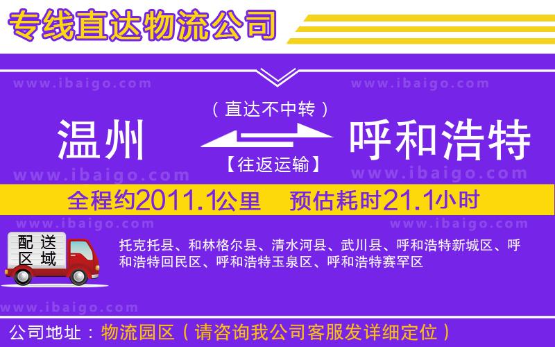 溫州到呼和浩特貨運(yùn)