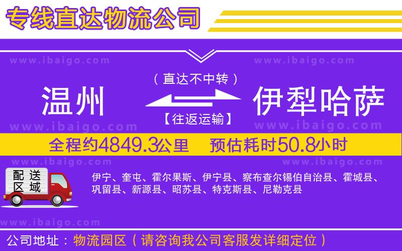 溫州到伊犁哈薩克自治州貨運