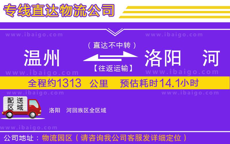 溫州到洛陽(yáng)瀍河回族區(qū)物流