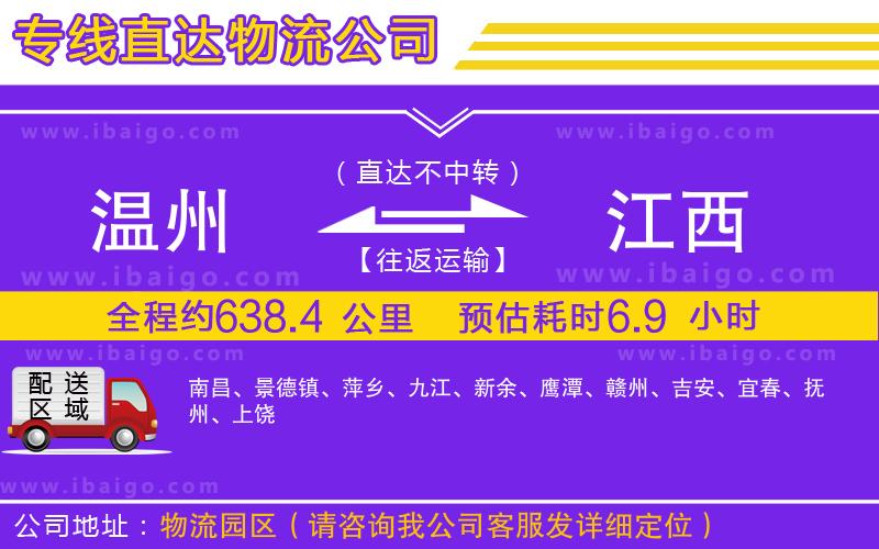 溫州到江西貨運(yùn)