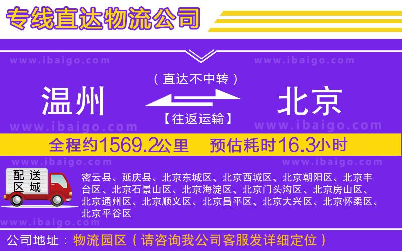 溫州到北京貨運(yùn)