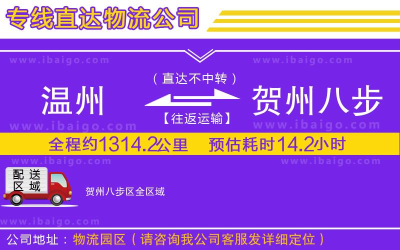 溫州到賀州八步區(qū)物流