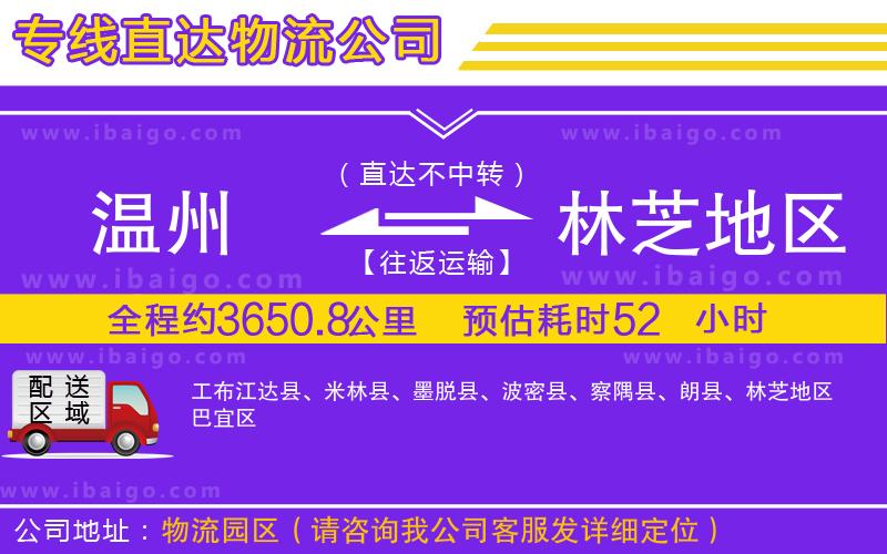 溫州到林芝地區(qū)貨運