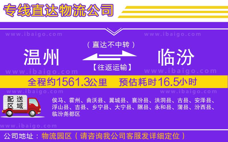 溫州到臨汾貨運(yùn)