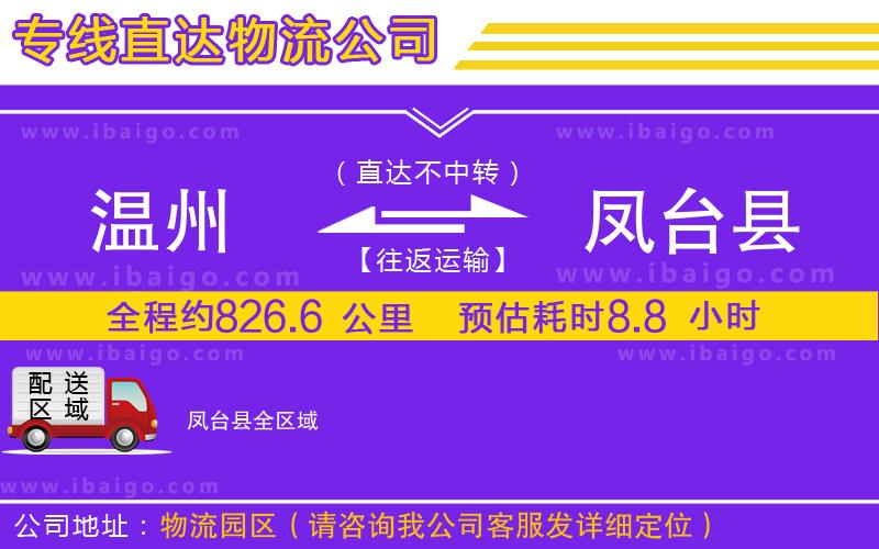 溫州到鳳臺(tái)縣物流