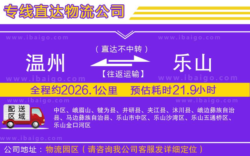 溫州到樂山貨運(yùn)