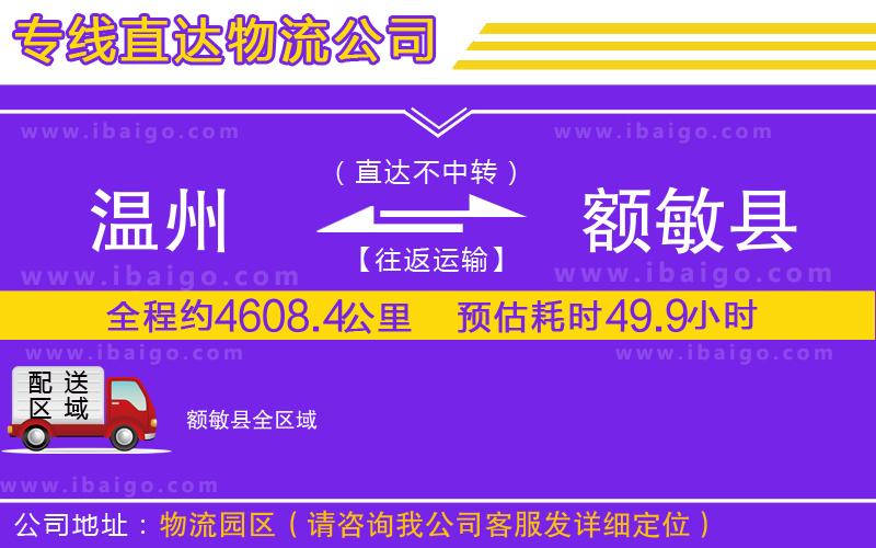 溫州到額敏縣物流