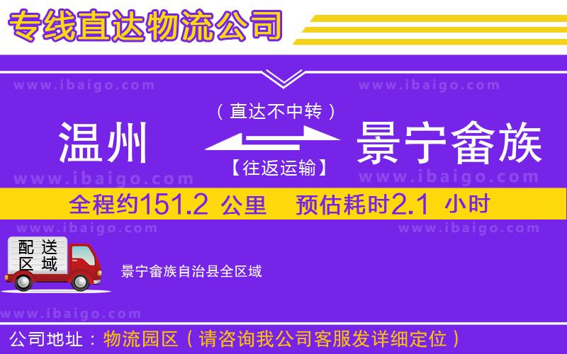 溫州到景寧畬族自治縣貨運