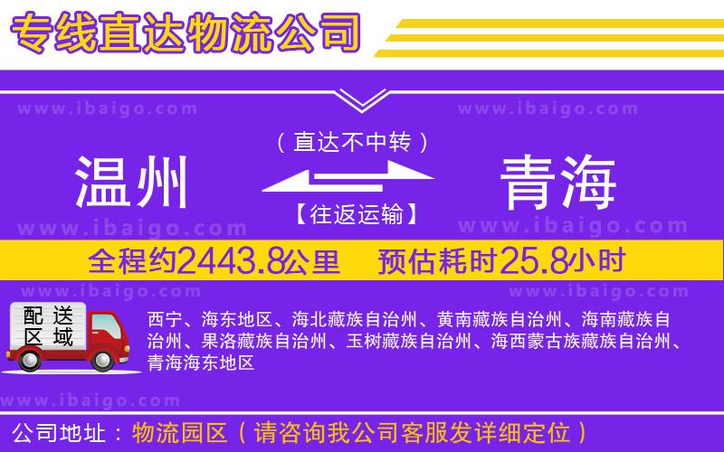 溫州到青海貨運(yùn)