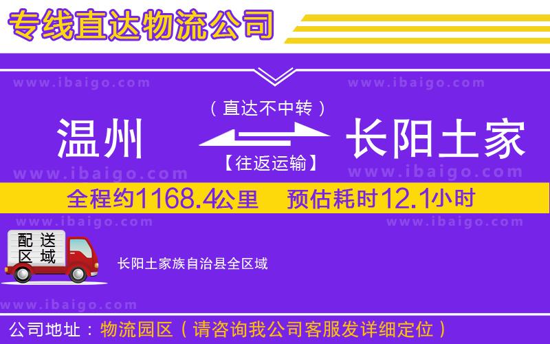 溫州到長陽土家族自治縣貨運(yùn)