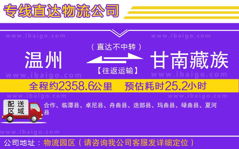 溫州到甘南藏族自治州貨運