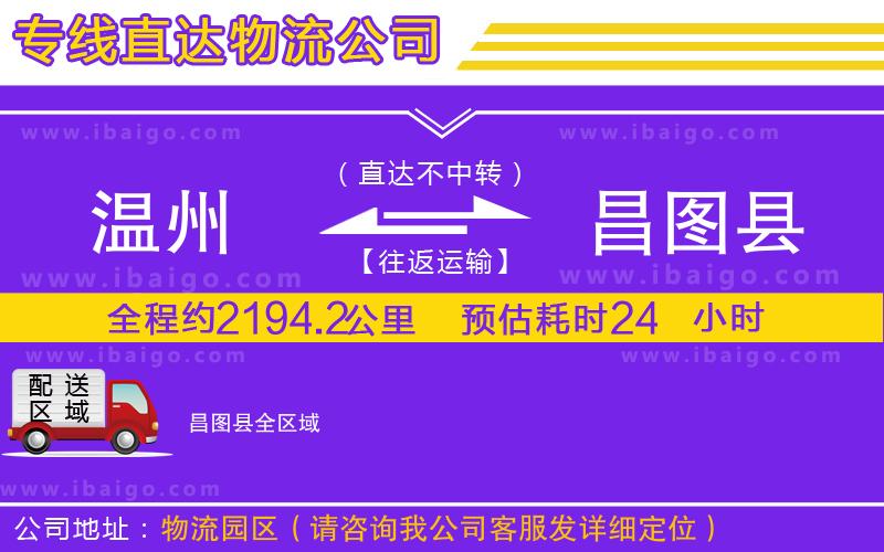 溫州到昌圖縣貨運(yùn)