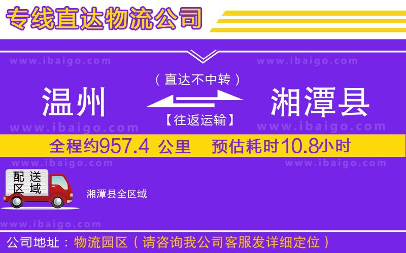 溫州到湘潭縣物流