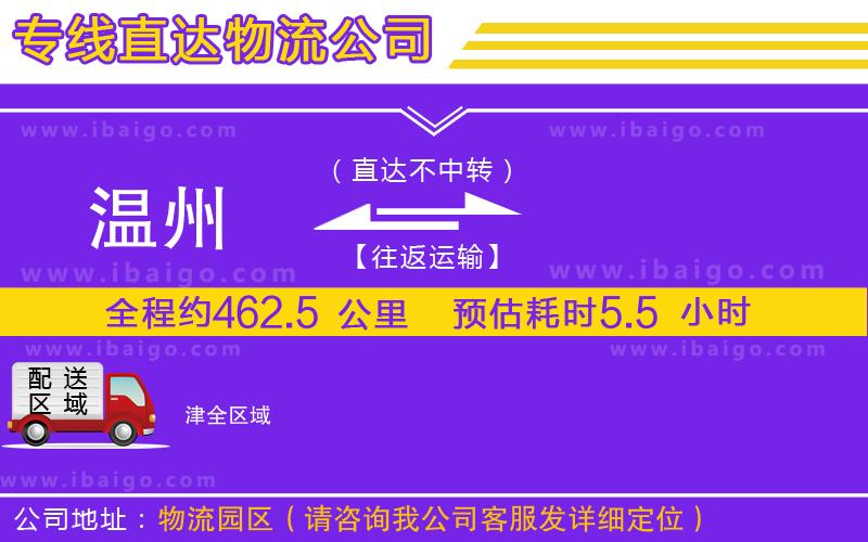 溫州到津貨運(yùn)