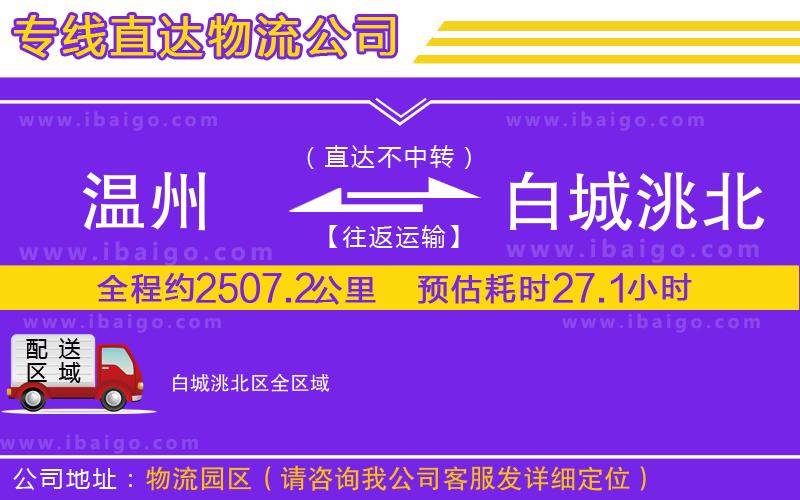 溫州到白城洮北區(qū)物流