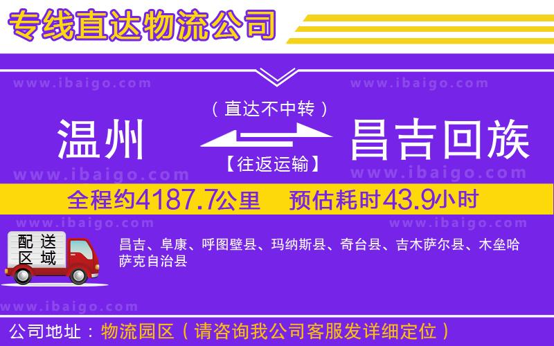 溫州到昌吉回族自治州貨運