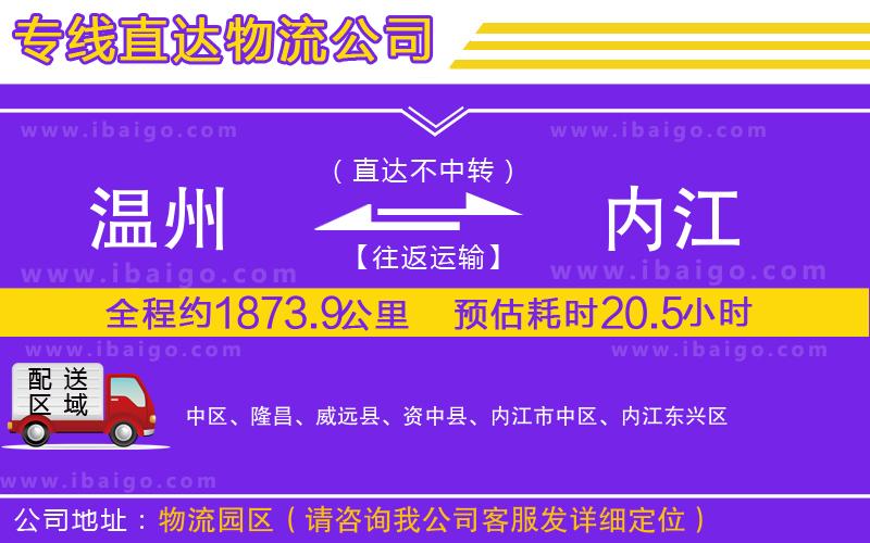 溫州到內(nèi)江貨運