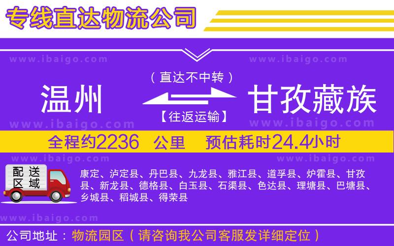 溫州到甘孜藏族自治州貨運(yùn)