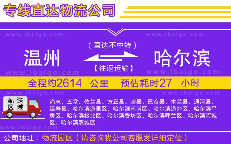 溫州到哈爾濱貨運