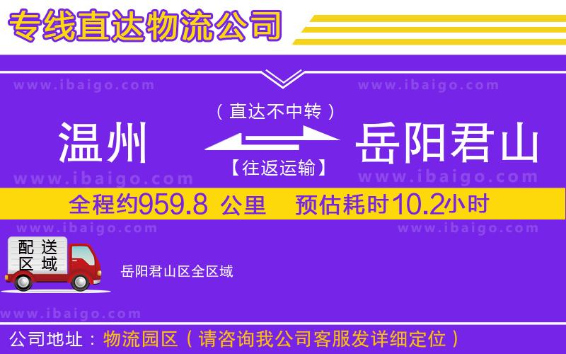 溫州到岳陽君山區(qū)物流