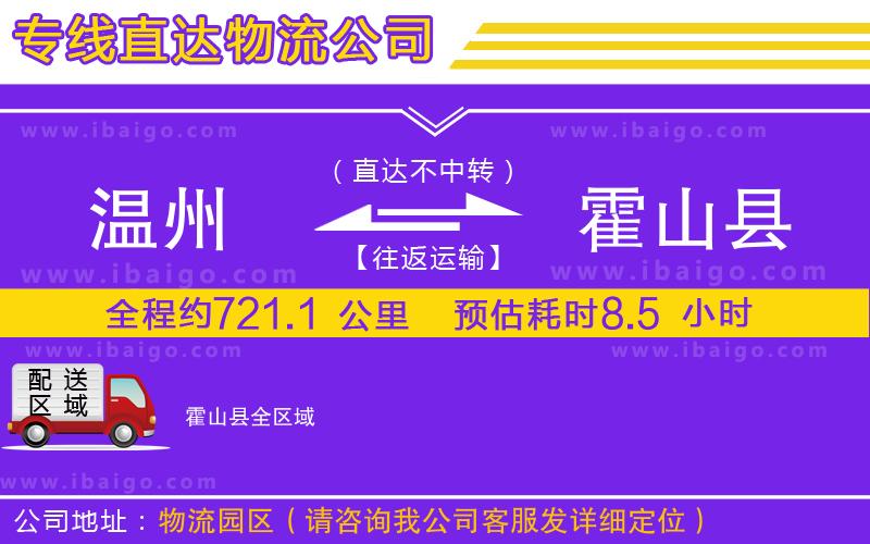 溫州到霍山縣貨運