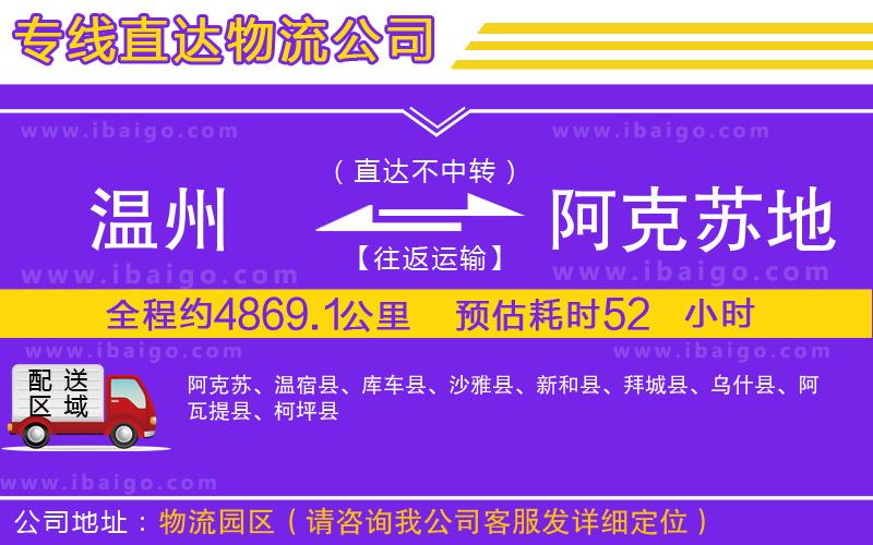 溫州到阿克蘇地區(qū)貨運(yùn)