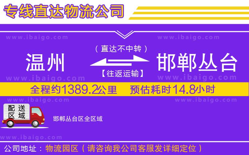 溫州到邯鄲叢臺(tái)區(qū)物流