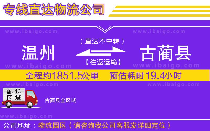 溫州到古藺縣物流