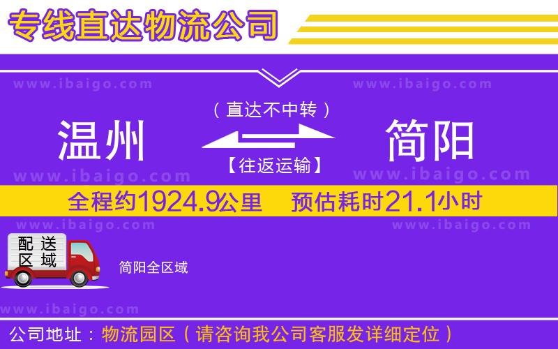 溫州到簡(jiǎn)陽貨運(yùn)