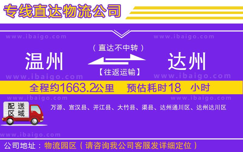 溫州到達(dá)州貨運