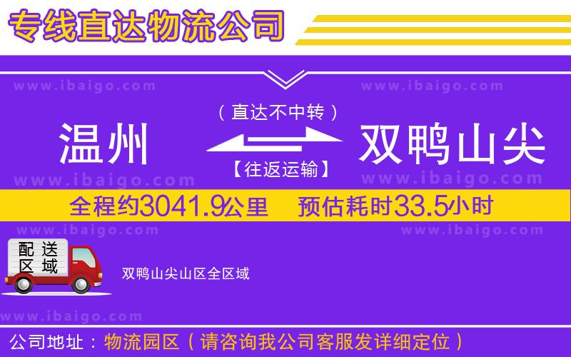 溫州到雙鴨山尖山區(qū)物流