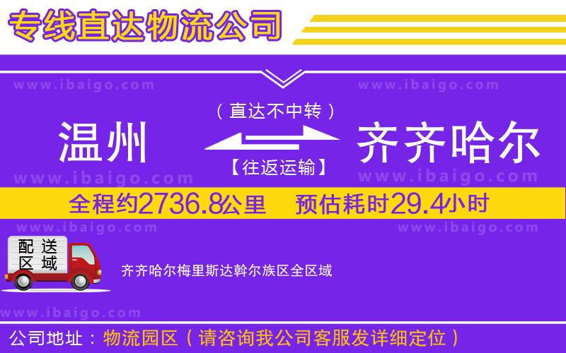 溫州到齊齊哈爾梅里斯達(dá)斡爾族區(qū)物流